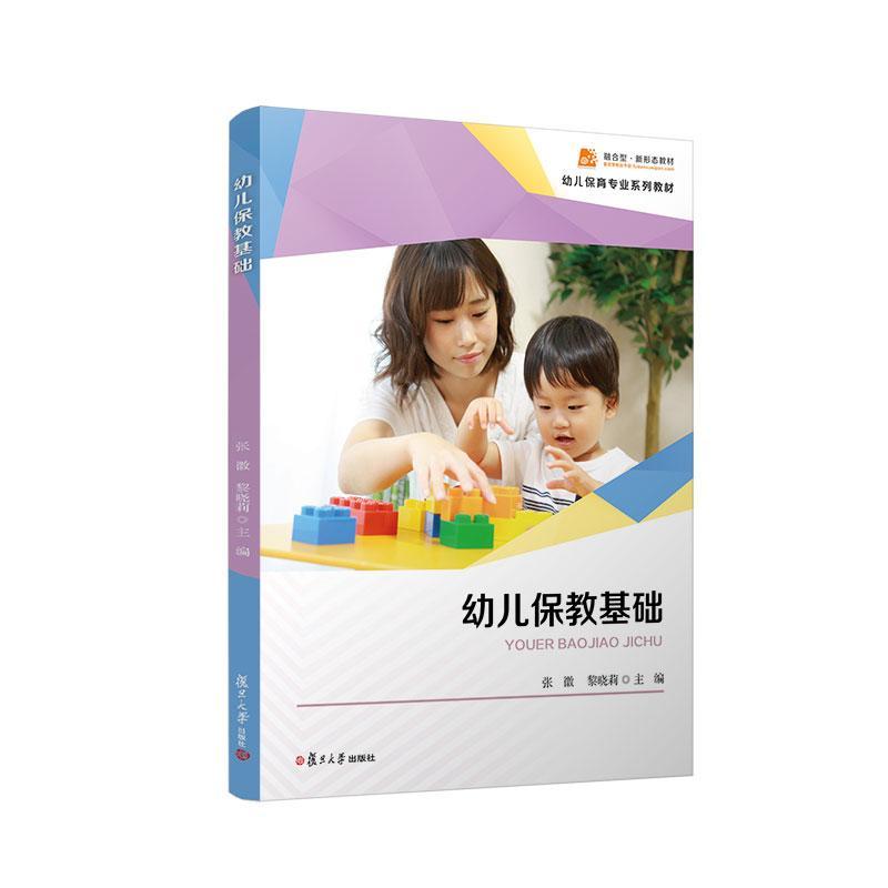 正版 幼儿保教基础 张徽 黎晓莉 幼儿保育专业学生的教材托幼园所早教中心等从业人员的参考用书复旦大学出版社书籍
