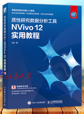 质性研究数据分析工具NVivo12实用教程 冯狄著 新编实战型全功能入门教程 人民邮电出版社9787115538765