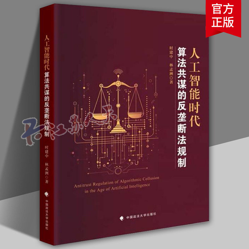 著作 人工智能时代算法共谋的反垄断法规制 时建中 林孟洲 著 数据算法 9787576419825 中国政法大学出版社 法律书籍