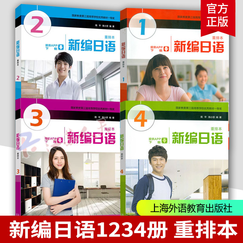 2024版外教社新编日语1234册 重排本全套四本 教材 学生用书 周平陈小芬 第一二三四册 大学日语专业新编日本语教程自学 日语考研