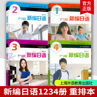 2024版外教社新编日语1234册 重排本全套四本 教材 学生用书 周平陈小芬 第一二三四册 大学日语专业新编日本语教程自学 日语考研