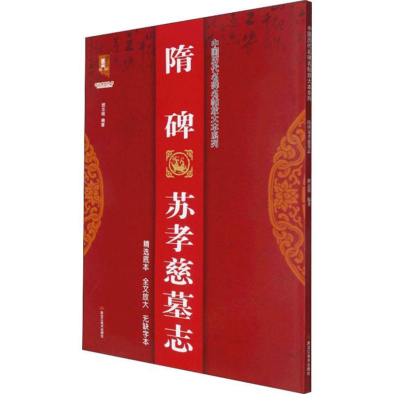 隋碑苏孝慈墓志/中国历代名碑名帖放大本系列/书法系列丛书班志铭普通大众楷书碑帖中国隋代艺术书籍-封面