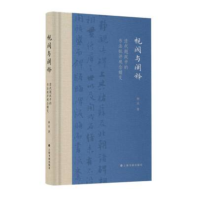 视阈与阐释清代题跋中的书法批评观念嬗变9787547935613  艺术书籍