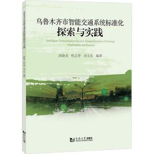 and practice洪晓龙 exploration 乌鲁木齐市智能交通系统标准化探索与实践 交通运输书籍