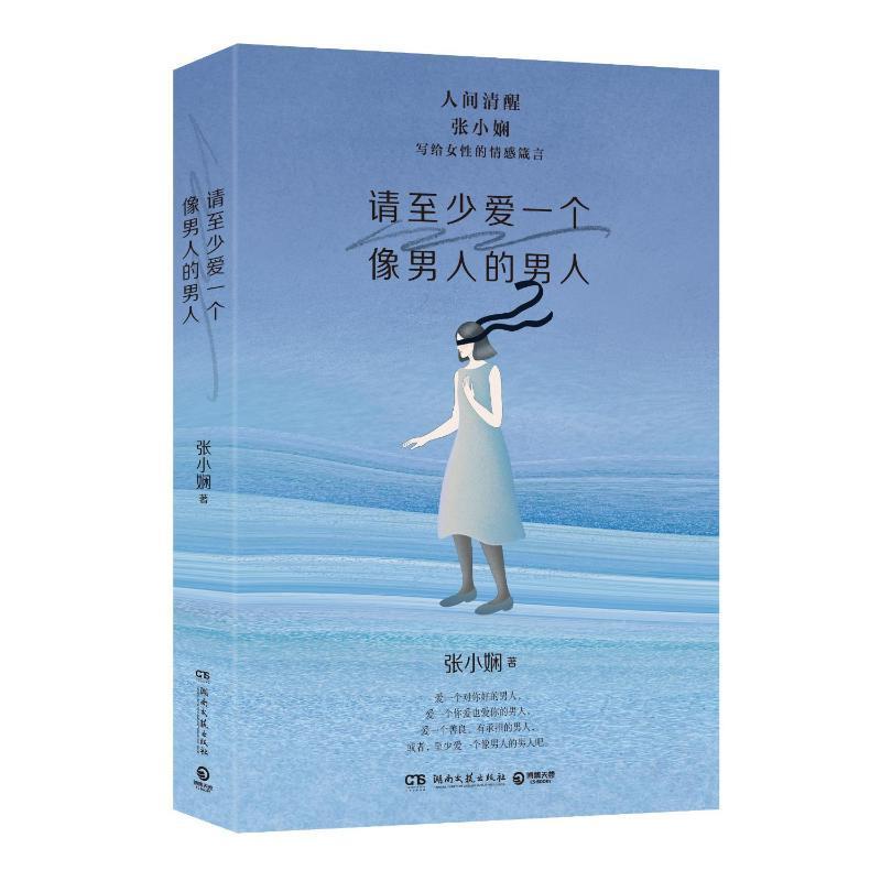 请少爱一个像男人的男人 张小娴的书 写给女性的情感箴言 恋爱结婚身材焦虑独立女性成长女性文学散文 博集天卷 小说书籍