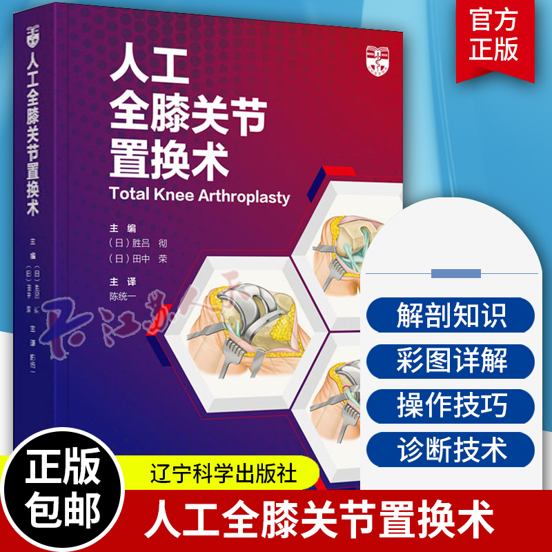 人工全膝关节置换术胜吕彻田中荣著TKA的基础知识和操作技巧以及并发症的防治临床实践诊断技术辽宁科学技术出版社9787559121646