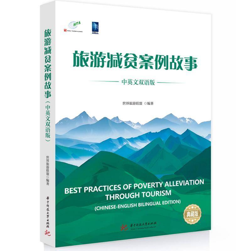 旅游减贫案例故事:中英文双语版:Chinese-Engliilingual edition世界旅游联盟9787577216935 华中科技大学出版社 旅游地图书籍