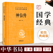国学经典 中华名著全本全注全译丛书 文白对照 中华传统文化 中华书局 神仙传 聊斋志异类神话志怪小说古典文学小说畅销书籍 葛洪著