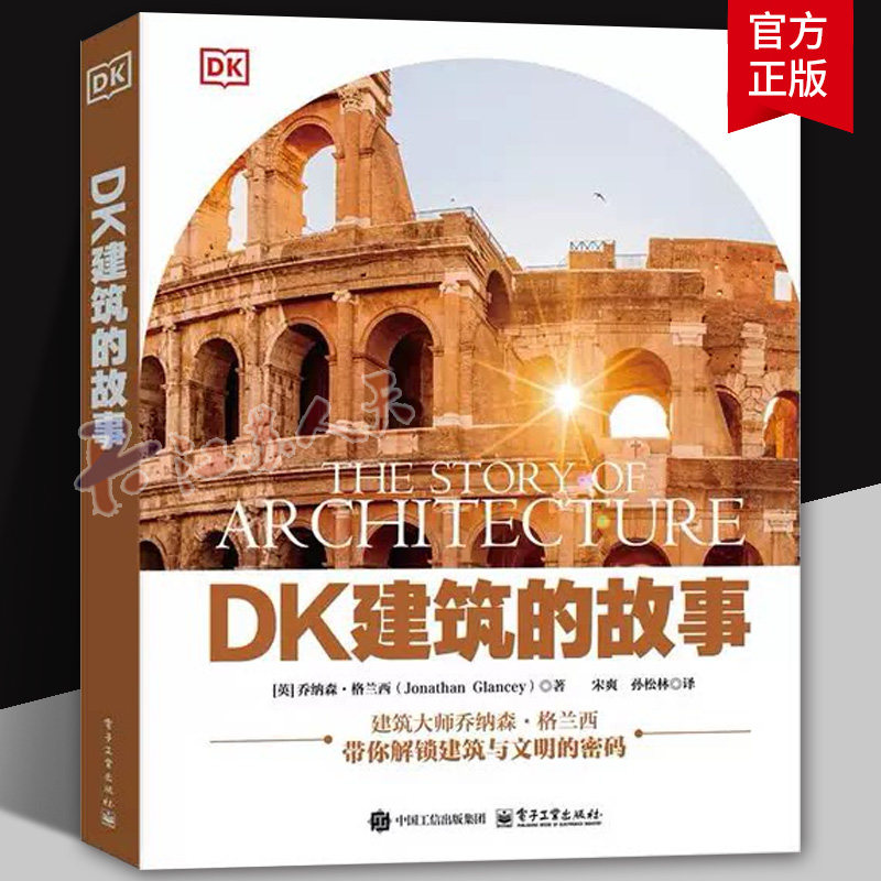 DK建筑的故事 全彩 乔纳森 格兰西 著 带你解锁建筑与文明密码 解锁建筑里的文明密码 带你看建筑之美 电子工业出版社