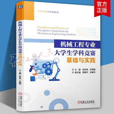正版 机械工程专业大学生学科竞赛基础与实践 张争艳 乔国朝 管啸天 张建华 本科教材 9787111726968 机械工业出版社
