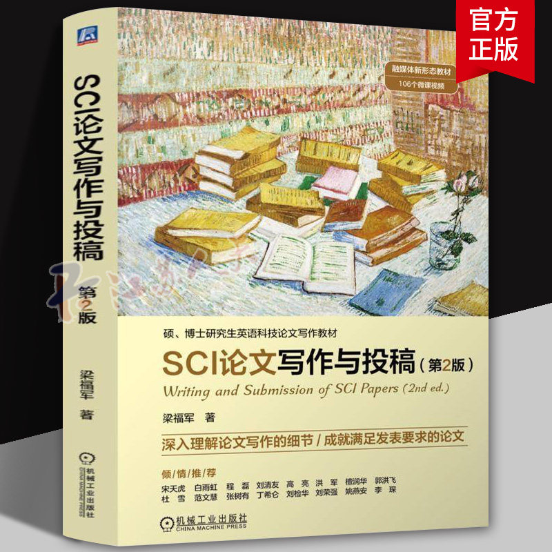 SCI论文写作与投稿 第2版二版 梁福军 SCI论文内容结构写作方法步骤写作规则技巧书籍 机械工业出版社9787111768470