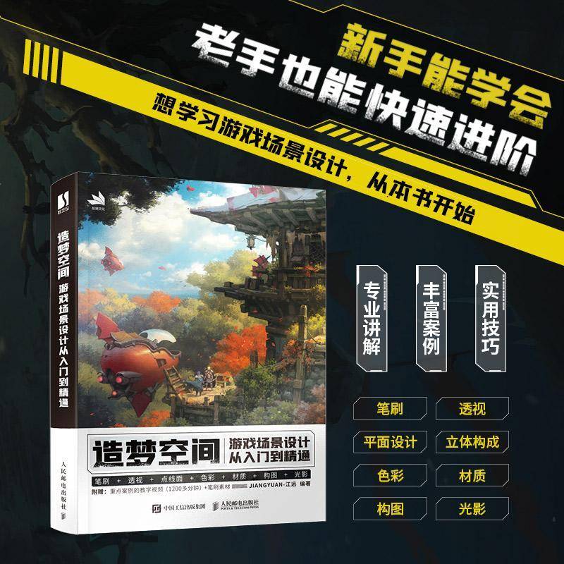 造梦空间 游戏场景设计从入门到精通江远9787115603760 人民邮电出版社 艺术书籍