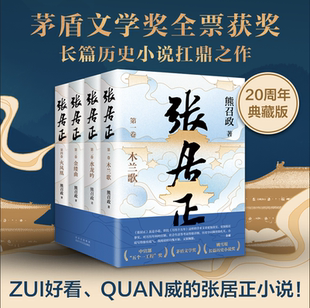 金庸自愧不如 姚雪垠长篇历史小说奖 唐浩明盛赞 2022崭新修订 长篇历史小说 张居正全4册 熊召政 茅盾文学奖全票获奖