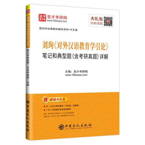 正版包邮 刘珣对外汉语教育学引论笔记和典型题(含考研真题) 圣才学习网 中国石化出版社有限公司 对外汉语教材书籍 江苏畅销书