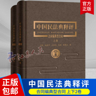 王利明 中国民法典释评合同编通则 民法典编纂逐条释评释义 合同法纠纷案例解释 人大 精装 民法典合同法实务工具书 2020新版