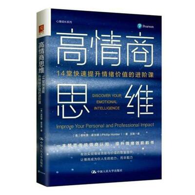 高情商思维:14堂快速提升情绪价值的进阶课:improve your persona菲利普·霍尔德9787300322735 中国人民大学出版社 社会科学书籍