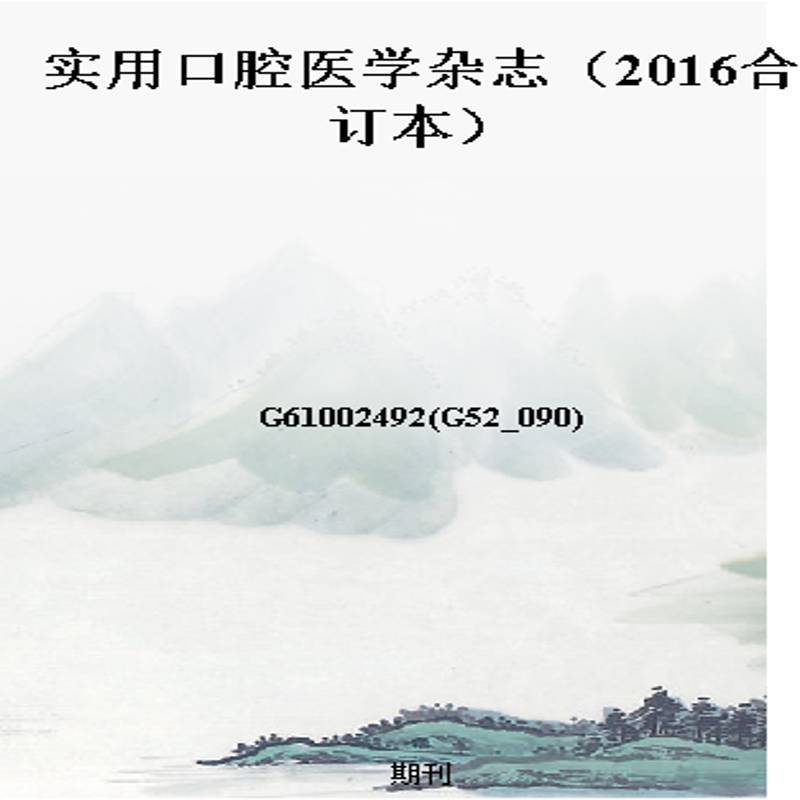 实用口腔医学杂志(2016合订本)