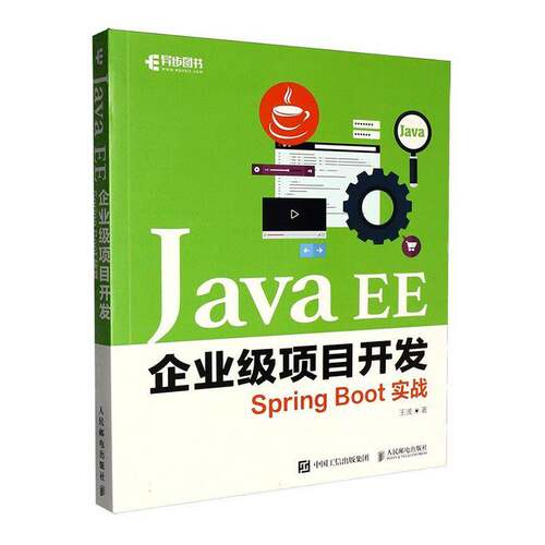正版 Java EE企业级项目开发:Spring Boot实战 王波 计算机与网络书籍 人民邮电出版社 9787115693907