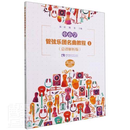 中小学管弦乐团名曲教程谱解析版:1陈一诺9787569707939 西南师范大学出版社管弦乐世界中小学教材艺术书籍
