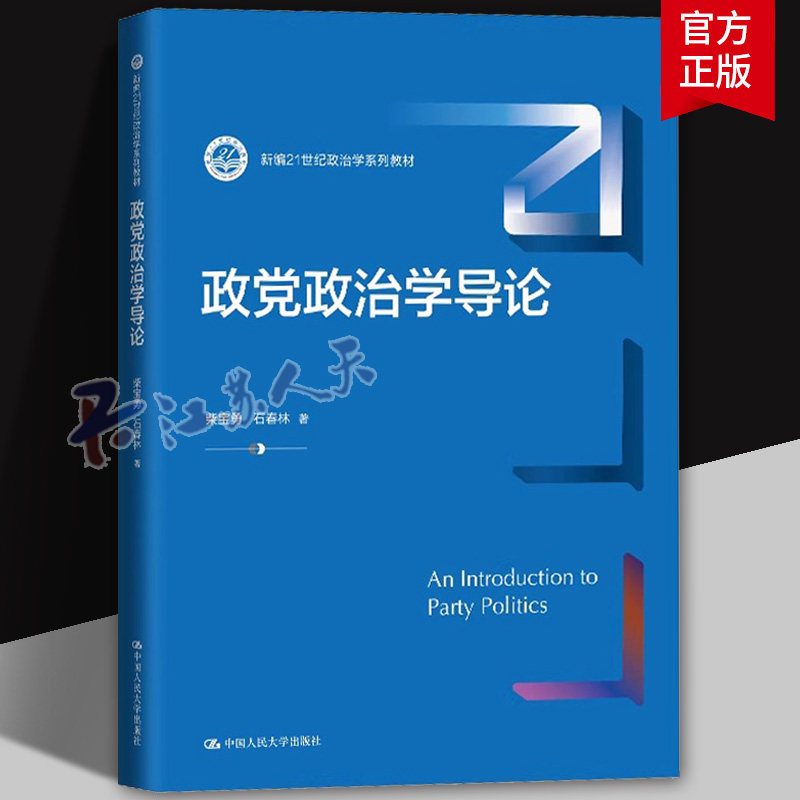 政党政治学导论 新编21世纪政治学系列教材 柴宝勇 石春林 中国人民大学出版社9787300333199 书籍正版