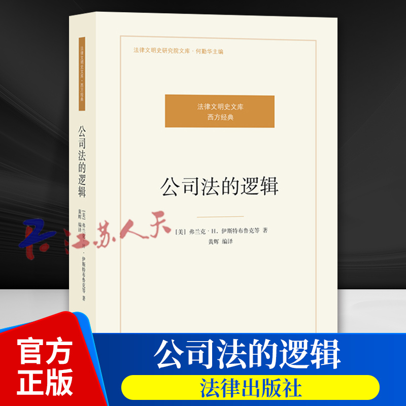 公司法的逻辑 法律文明史文库 西方经典 伊斯特布鲁克著 公司法的本质 公司法的运行 公司法的未来 法律出版社9787511896087