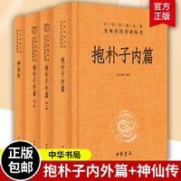 神仙传抱朴子外篇上下册东晋葛洪著张松辉译中华书局原著译文注释解析道教思想道家养生文化道家典籍中华经典名著全本全注全译丛书