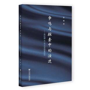 争鸣与探索中的演进——新时期40年文学现象研究张瑷9787522816302 社会科学文献出版社 文学书籍
