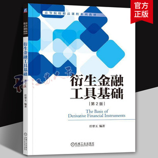 正版 衍生金融工具基础 第2版 任翠玉 编著 高等院校精品课程系列教材 9787111762980 机械工业出版社 教材