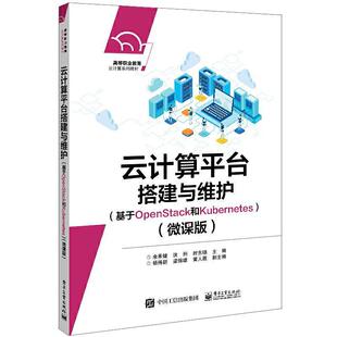 云计算台搭建与维护（基于OpenStack和Kuber余承健9787121428562 电子工业出版社云计算高等学校教材操作系统程序计算机与网络书籍