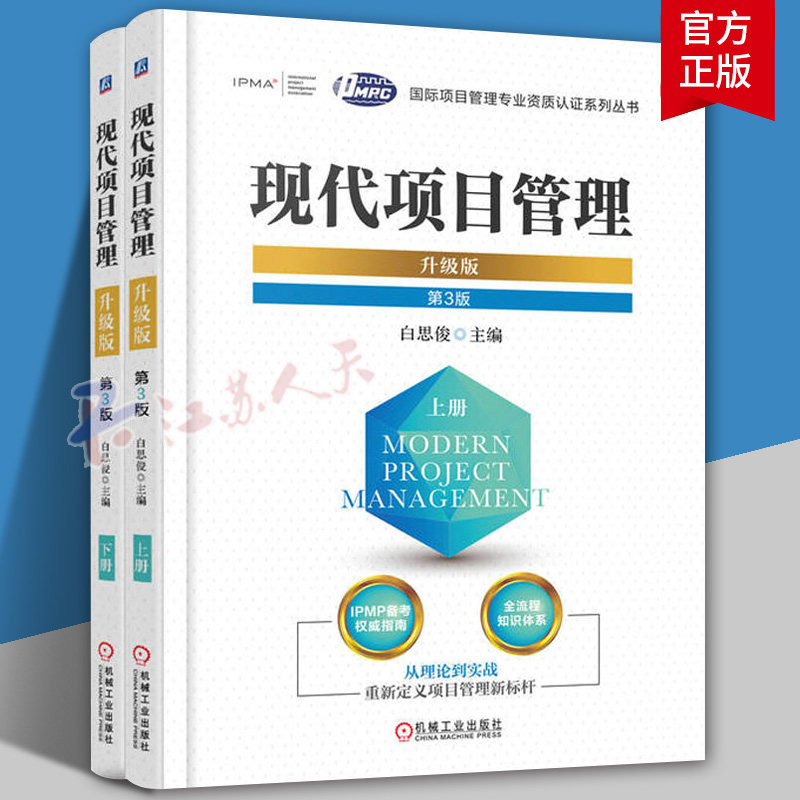 现代项目管理 升级版 白思俊 上下册 第三版 IPMP认证教材 项目管理知识体系指南pmp 国际项目管理专业资质认证考试培训教材书籍