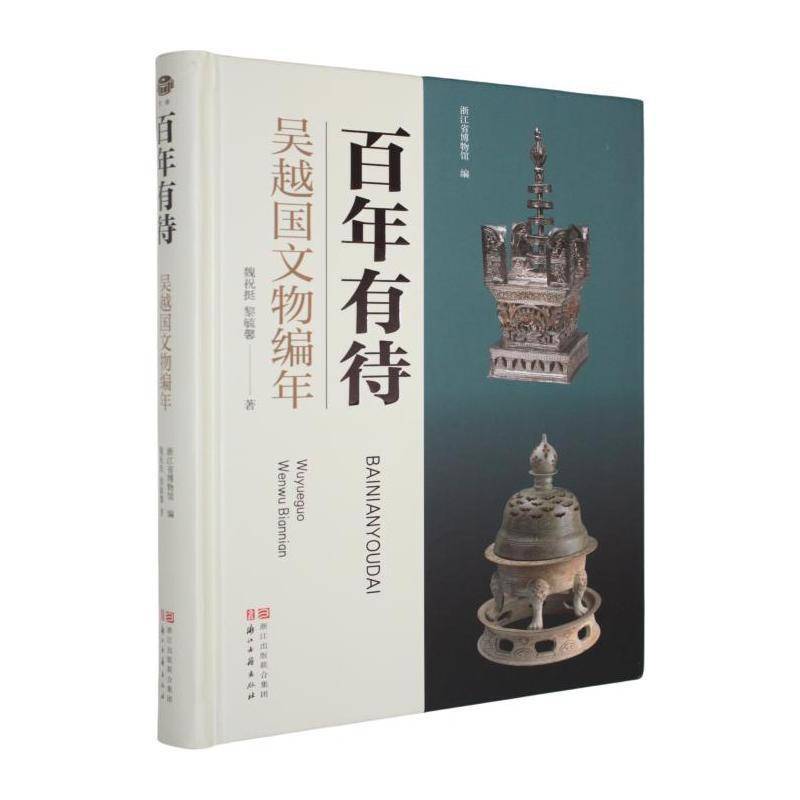 百年有待:吴越国文物编年魏祝挺9787554033760 浙江古籍出版社 艺术书籍