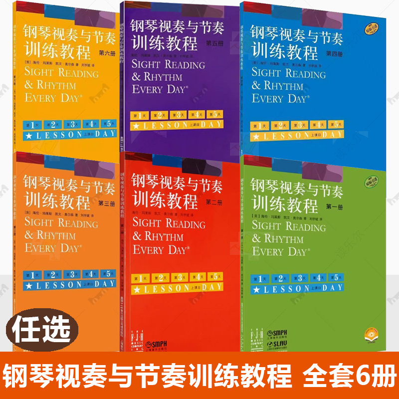 任选】钢琴视奏与节奏训练教程123456全套六册 海伦马莱斯凯文奥尔森著 钢琴基础教程 上海音乐出版社