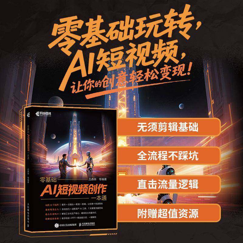 零基础AI短创作一本通吕森林9787115678393 人民邮电出版社 图书书籍,书籍/杂志/报纸,图形图像/多媒体（新）,淘宝优惠券,粉丝福利购,淘宝优惠卷