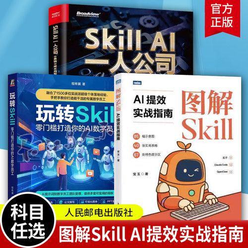 2026新书 图解Skill AI提效实战指南 skill教程书籍 扣子龙虾智能体claudecode AI工作流 教程书籍 人民邮电出版社 正版