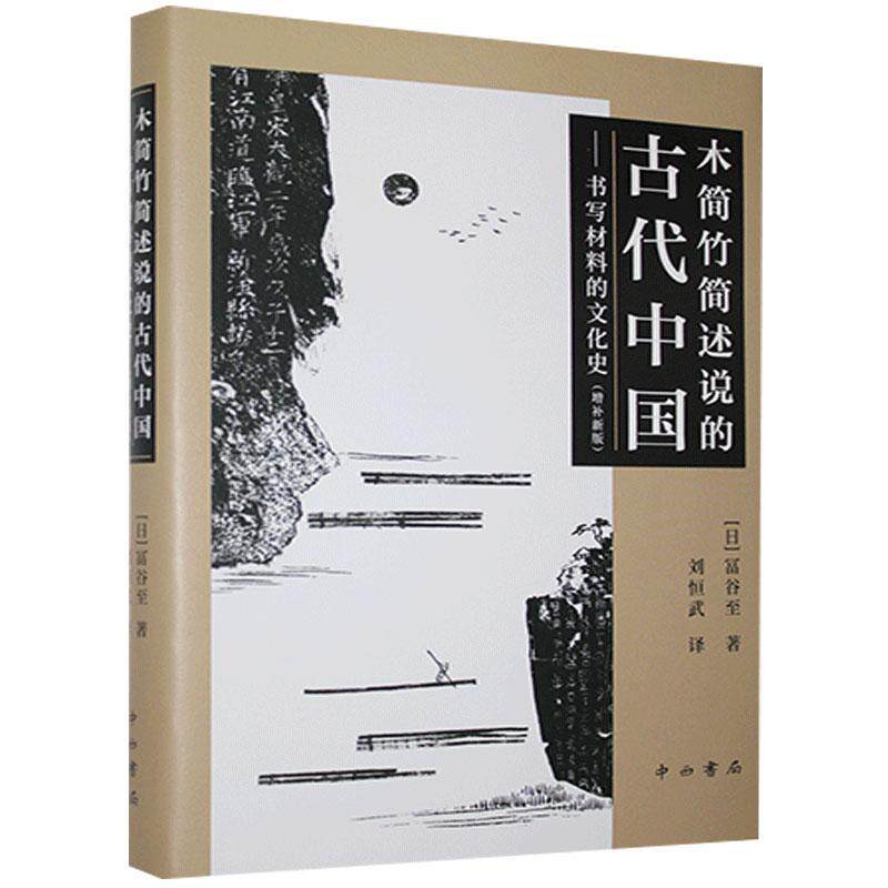 木简竹简述说的古代中国:书写材料的文化史:增补冨谷9787547516751 中西书局汉字书法材料文化史研究中国古代文化书籍