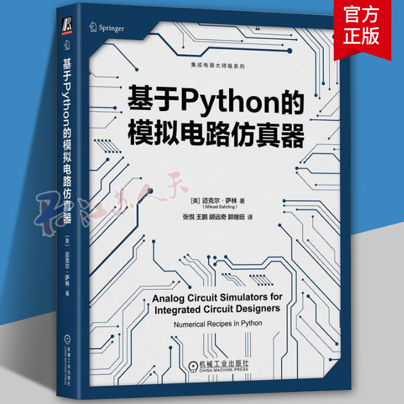 正版 基于Python的模拟电路仿真器 Mikael Sahrling 基于Python掌握模拟电路仿真器 9787111762614 机械工业出版社