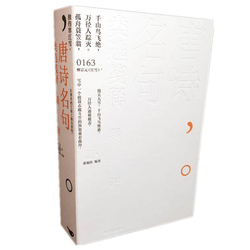 唐诗名句类选笺释辑评:天文 地理卷张福庆9787540266103 北京燕山出版社 文学书籍