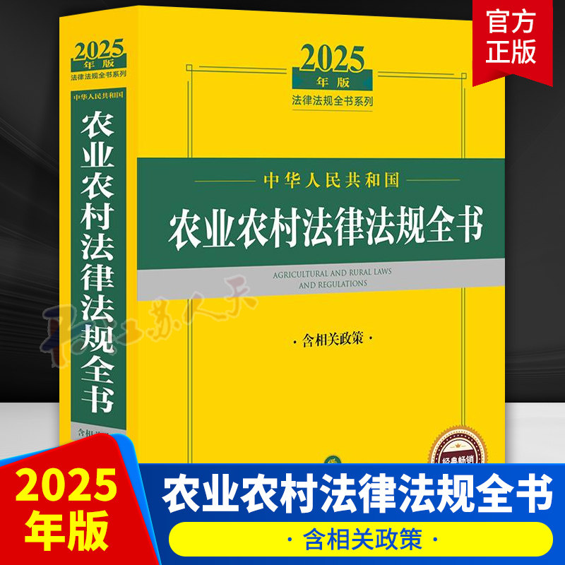 2025年中华人民共和国农业农村法律法规全书含相关政策 农村扶持乡村振兴法律条文司法解释农村农民教育医疗交通农村土地等
