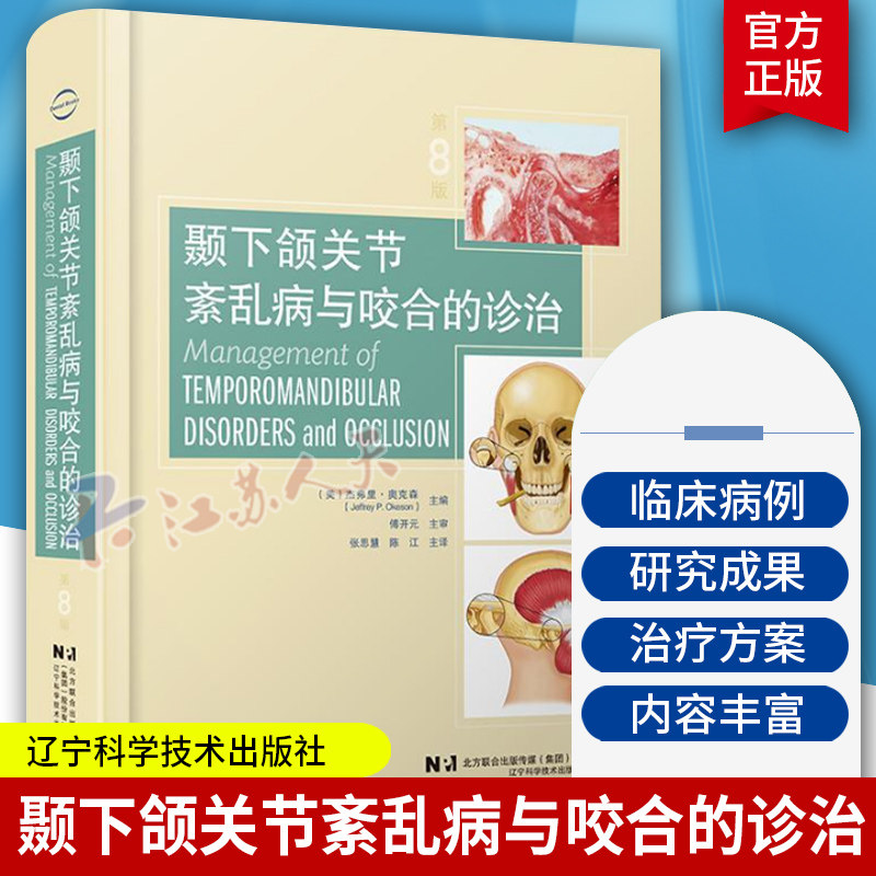 颞下颌关节紊乱病和咬合的诊治 张思慧 陈 江 辽宁科学技术出版社 咬合系统的功能解剖与生物力学 慢性下颌运动障碍和发育障碍书籍