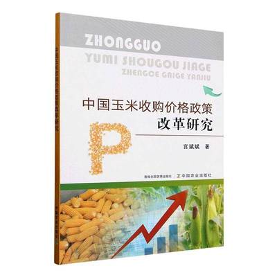 中国玉米收购价格政策改革研究宫斌斌9787109330610 中国农业出版社 经济书籍