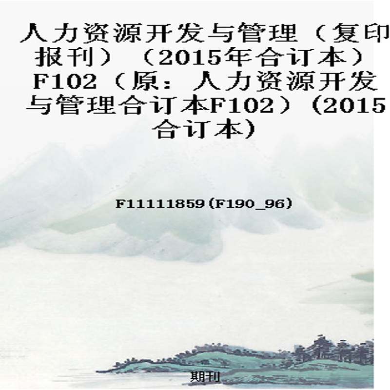人力资源开发与管理（复印报刊）（2015年合订本）F102（原：人力资源开发与管理合订本F102）(2015合订本)
