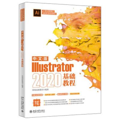 中文版Illustrator 2020基础教程者_凤凰高新教育责_王继伟刘云高职图形软件计算机与网络书籍