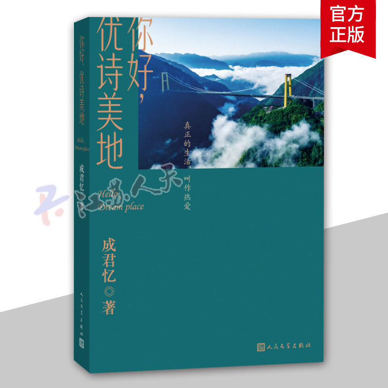 正版包邮 你好,优诗美地成君忆 著 成君忆 武静安 小武 李曾 白燕山 优诗美地大峡谷 优诗美地十景 9787020177233