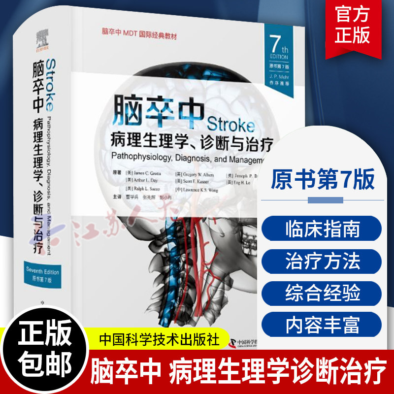 脑卒中病理生理学诊断与治疗 原书第7版第七版 曹学兵 张兆辉 彭小祥 临床脑卒中脑血管疾病指南血栓诊断预防治疗方法内科治疗教材