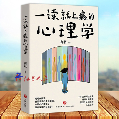 一读就上瘾的心理学 吊桥效应 皮格马利翁效应 空白效应 刺猬效应等48个令人拍案叫绝的心理学效应 了解自己了解他人 心理书籍