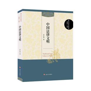 中国法律文明张仁善 法制史研究中国历史书籍