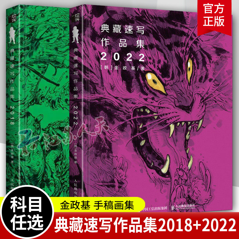 金政基典藏速写作品集2018 金政基官方中文版纪念作品集画集人体结构速写遗书立体感漫画动漫场景设计 人民邮电出版社