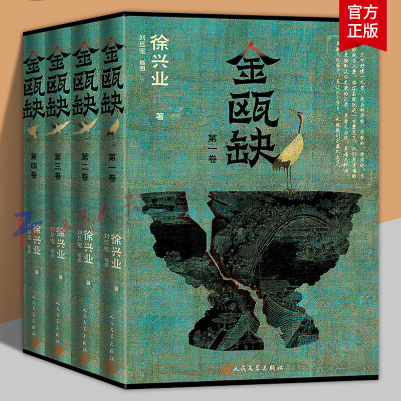 金瓯缺 全4册 刘旦宅插图版 徐兴业著 茅盾文学奖作品长篇小说历史小说当代文学中国文学 人民文学出版社9787020197729 书籍正版