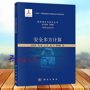 安全多方计算 徐秋亮 蒋瀚 王皓 赵川 魏晓超著 密码理论与技术丛书 科学出版社9787030776815