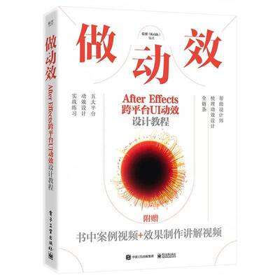 做动效 After Effects跨台UI动效设计教程张鼎9787121469558 电子工业出版社 计算机与网络书籍